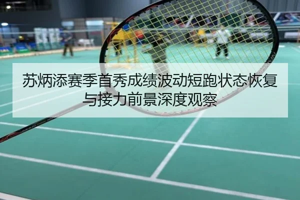 苏炳添赛季首秀成绩波动短跑状态恢复与接力前景深度观察