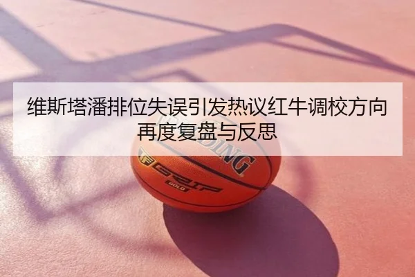 维斯塔潘排位失误引发热议红牛调校方向再度复盘与反思